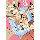 ERROR FREE LIFE! 錯誤的同居生活 全