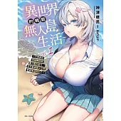 異世界的輕鬆無人島生活1 ~只有我在班級轉移時選了製作能力，似乎能與美少女們享受慢活時光了~ 1