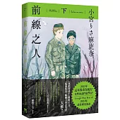 前線之人(下)