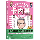 給中小學生的卡內基養成計畫(漫畫版)