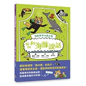 喵因斯坦②瘋生物：如何和海豚說話