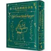 莎士比亞戲劇故事集【全球公認莎劇最佳入門.影響世界文學400年劇作.蘭姆姊弟暢銷易讀版】 ：復刻英國黃金時代手繪插圖(全譯本|燙金精裝)
