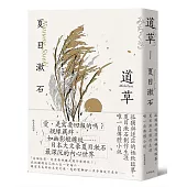 道草：孤獨與迷茫的極致臨摹，夏目漱石創作生涯唯一自傳體小說【經典珍藏版】