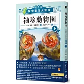 袖珍動物園(番外篇)(下)：探索臺灣大冒險