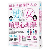 圖解 隨心所欲操控人心的「男女暗黑心理學」：夠壞更討人愛，相處就要耍手段!以心理學作為武器，再也不用委屈，輕鬆擺平任何人【暢銷紀念版】