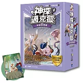 【神探邁克狐】暢銷套組(3)神祕組織篇(加贈獨家情境文件夾/全套6本)