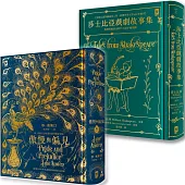 傲慢與偏見+莎士比亞戲劇故事集【影響世界一生必讀的跨世紀文學經典】：復刻名家插畫│燙金精裝(套書2冊)