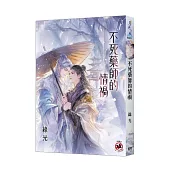 《不死藥師的情禍》(新版)