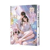 《符咒師的末世日常~打怪、賺錢、談戀愛》