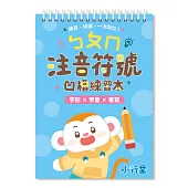 【小行星運筆系列】ㄅㄆㄇ注音符號凹槽練習本