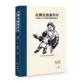 台灣光復那些年--重現1945前後的胎動與新生