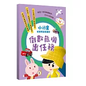小行星偵探解謎6-10套書：倒數危機出任務：——跟著小偵探動腦解謎，完成任務挑戰!