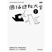 國插週報大全【典藏版‧全五冊終極盒裝套書】(超值贈「我快要興奮死了」鑰匙圈+《國插週報》紀念報紙)：家事 × 職場 × 生活 × 怪事 × 感情