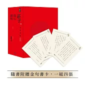 莊子，從心開始【增訂紀念版】限量精裝套書1-4冊，不分售(隨書附贈金句書卡，一組四張)