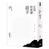 正是時候讀莊子【暢銷經典版】壹：莊子的姿勢、意識與感情