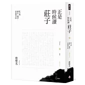 正是時候讀莊子【暢銷經典版】參：莊子的遊心、養身、學愛與自由