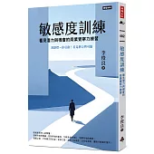 敏感度訓練：看見潛力與機會的商業覺察力練習