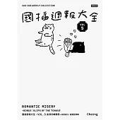 國插週報大全：VOL.5 血淚交織情感(附 說錯話特輯)