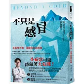 不只是感冒：耳鼻喉不適，潛藏的致命危機