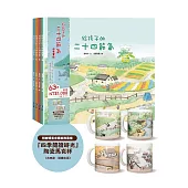 給孩子的二十四節氣四季套組 (博客來獨家限量贈「四季閱讀時光」陶瓷馬克杯)