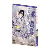 春之風暴與怪獸 (2) 特裝版