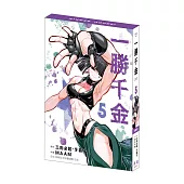 一勝千金 (5) 特裝版