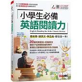 小學生必備 英語閱讀力：【書+朗讀MP3】