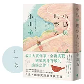 小鳥與理夢人【本屋大賞作家全新挑戰，猶如護身符般的感淚之作!】(限量作者親簽)