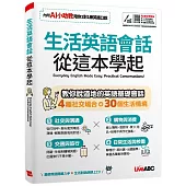 生活英語會話 從這本學起：【書+數位學習產品序號(含電腦互動軟體、AI學習功能)】