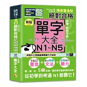 QRCode一掃從零到頂 新版精修重音版新制日檢!絕對合格N1,N2,N3,N4,N5必背單字大全（25K+QRCode線上音檔）