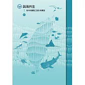 與海共生Ⅱ：海洋保護區之設計與實踐