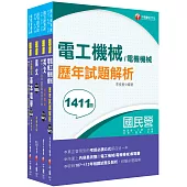 2026[電機運轉維護/電機修護]台電招考題庫版套書：市面上內容最完整解題套書，綜觀命題趨勢!