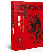 上帝的黑名單Ⅱ：饕餮(上)飢國之惡