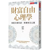 財富自由心理學(限量附贈【三步驟財富自由實戰計畫】)