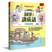 【國學特訓班】同學!讀成語〔學識謀略〕：跟古人做朋友，學習扭轉局面跑贏人生的策略，從情境幽默對白牢記成語和文言文字音字形字義，國學常識頂呱呱!