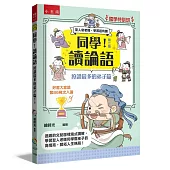 【國學特訓班】同學!讀論語【按讚最多的弟子篇】：逗趣的文配圖情境式講解，學習聖人老師和學霸弟子的高情商，開拓人生格局!