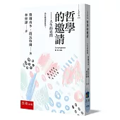 哲學的邀請-人生的追問