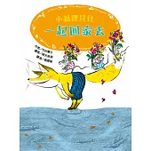 小狐狸貝貝—一起回家去