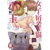 女子宿舍的貓小玉(03)END