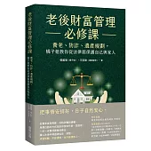 老後財富管理必修課：養老、防詐、遺產規劃，橘子姐教你從法律面保護自己與家人