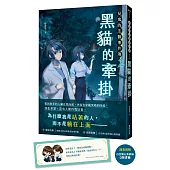 見鬼的法醫事件簿2：黑貓的牽掛