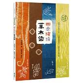 四季繽紛草木染：15種天然染材工法 × 15種紋樣設計 × 15種生活小物示範(18周年新版)