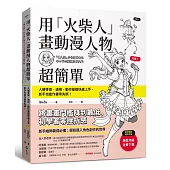 用「火柴人」畫動漫人物超簡單：人體骨架、透視、動作基礎快速上手，新手也能作畫零失誤!