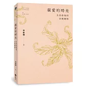 親愛的時光：生活給我的12個禮物