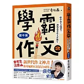 學霸作文2(國中篇)：建中臺大高材生，教你會考作文拿滿分(搭贈課堂實作學習單)【限量親簽版】
