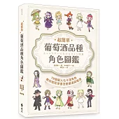 超簡單!葡萄酒品種角色圖鑑：78個擬人化卡漫角色教你輕鬆學會怎麼選酒與喝酒