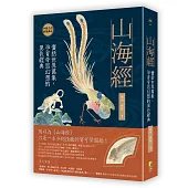 山海經：囊括世界萬象，孕育奇思幻想的異色經典