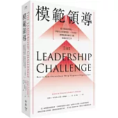 模範領導【全新增訂第六版】：從自我領導開始，掌握五大實務要領、十大承諾，讓團隊成員願意主動成就非常之事