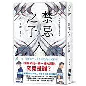 禁忌之子【作家親簽版】(一出道即入圍日本書店大獎，日本怪物級新人醫師作家登場!)