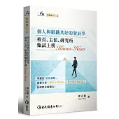 個人與組織共好的發展學：校長、主任、研究所甄試上榜Know-how